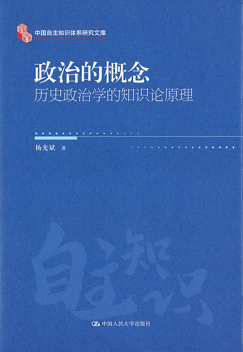 政治的概念 : 历史政治学的知识论原理