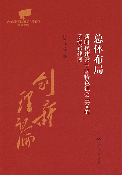 总体布局 : 新时代建设中国特色社会主义的系统路线图
