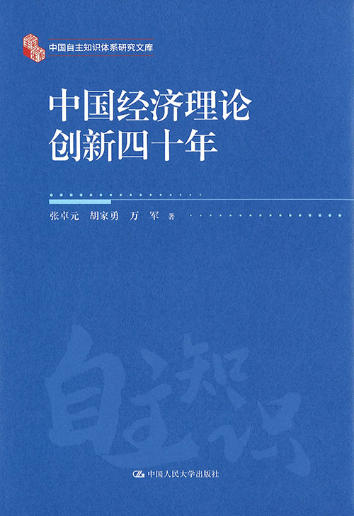 中国经济理论创新四十年