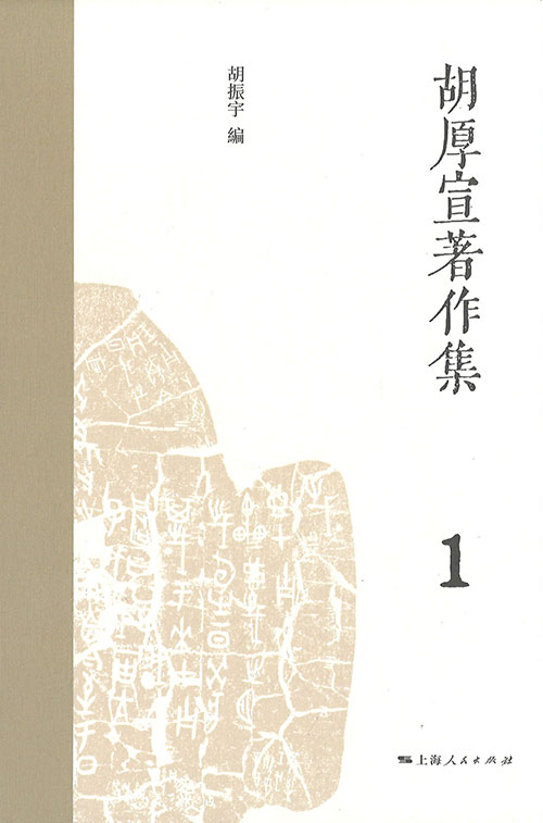 胡厚宣著作集. 1-8