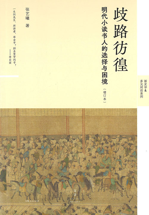 歧路彷徨 : 明代小读书人的选择与困境