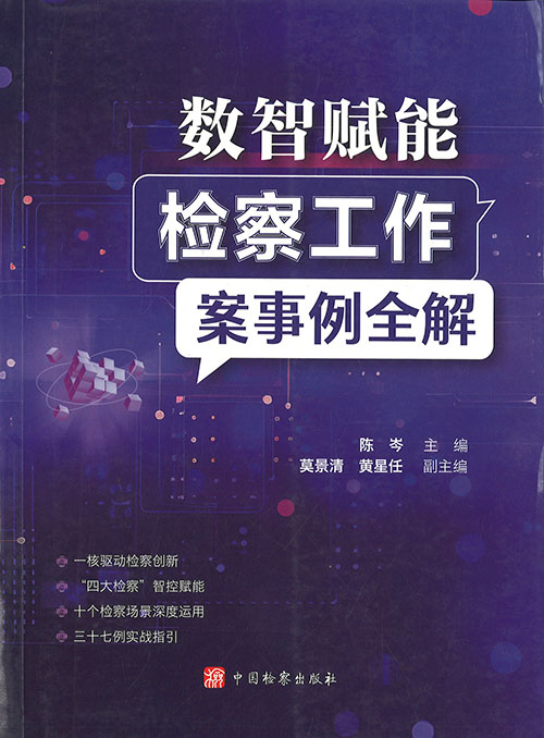 数智赋能检察工作案事例全解