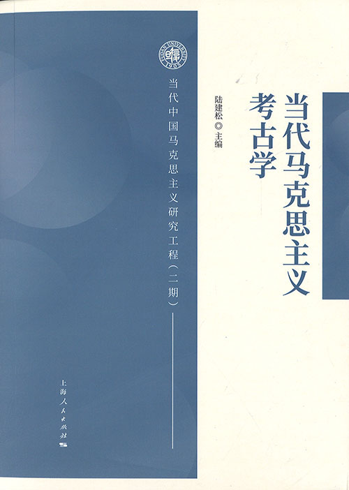 当代马克思主义考古学