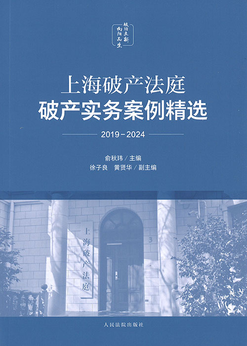 上海破产法庭破产实务案例精选 : 2019-2024