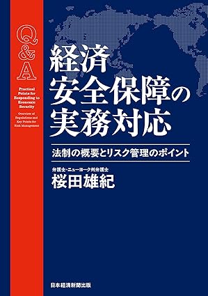 (Q＆A) 経済安全保障の実務対応 : 法制の概要とリスク管理のポイント = Q＆A practical points for responding to economic security : overview of regulations and key ppoints for risk management
