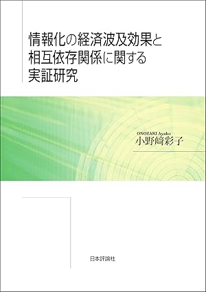 情報化の経済波及効果と相互依存関係に関する実証研究