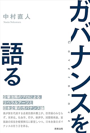 ガバナンスを語る = Governance