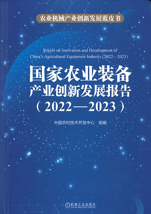 国家农业装备产业创新发展报告 = Report on innovation and development of China's agricultural equipment industry. 2022-2023