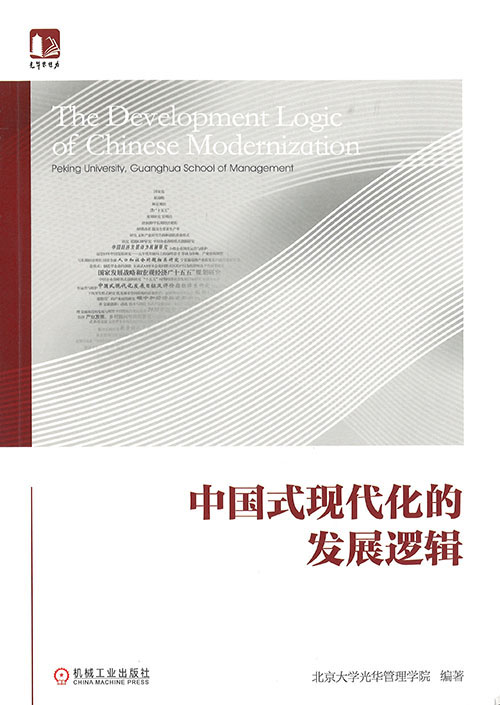 中国式现代化的发展逻辑 = The development logic of Chinese modernization