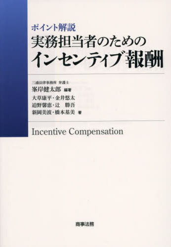 (ポイント解説) 実務担当者のためのインセンティブ報酬 = Incentive compensation