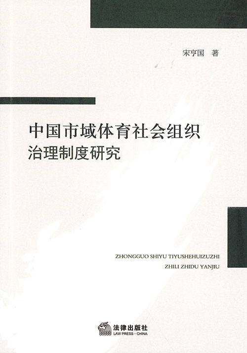 中国市域体育社会组织治理制度研究