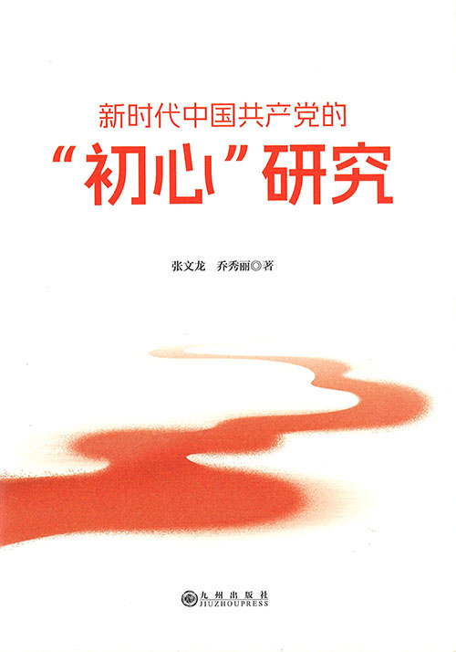 新时代中国共产党的