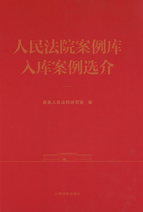 人民法院案例库入库案例选介