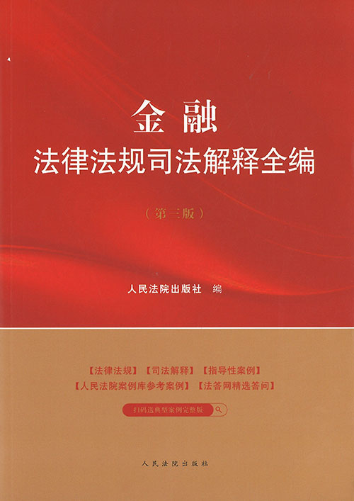 金融法律法规司法解释全编