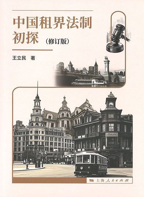 中国租界法制初探