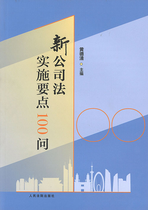 新公司法实施要点100问