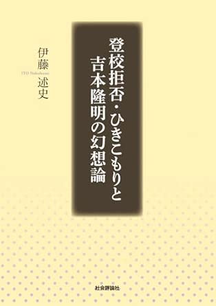 登校拒否·ひきこもりと吉本隆明の幻想論