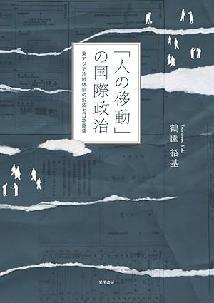 「人の移動」の国際政治 : 東アジア冷戦体制の形成と日本華僑
