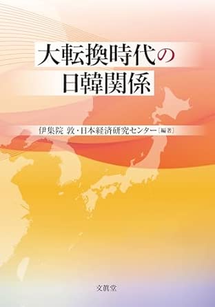 大転換時代の日韓関係