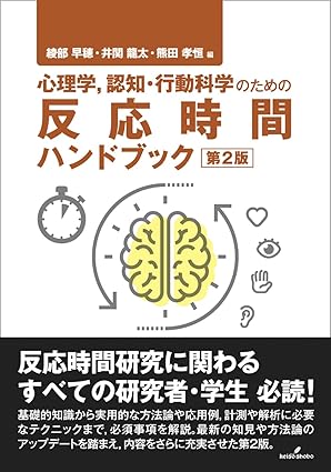 (心理学, 認知·行動科学のための) 反応時間ハンドブック