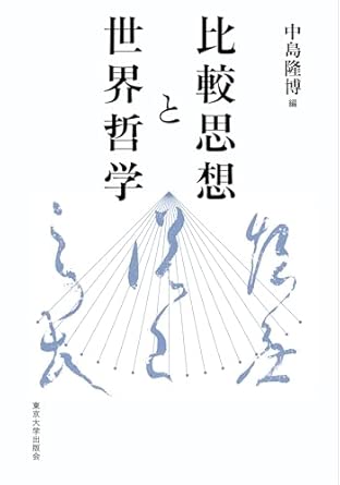 比較思想と世界哲学