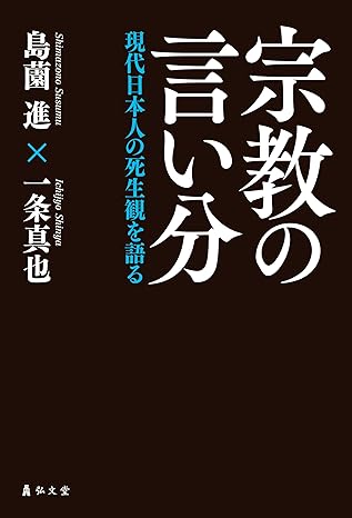 宗教の言い分 : 現代日本人の死生観を語る