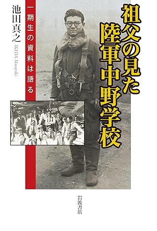 祖父の見た陸軍中野学校 : 一期生の資料は語る