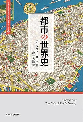 都市の世界史