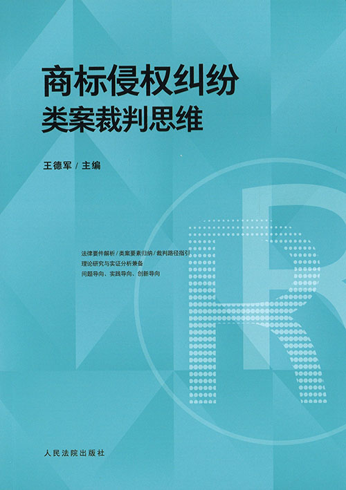 商标侵权纠纷类案裁判思维