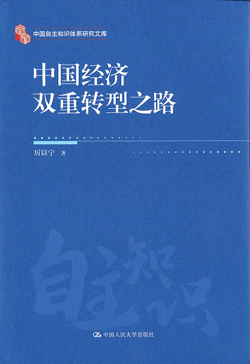 中国经济双重转型之路