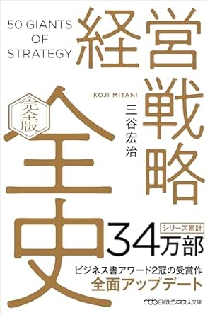 経営戦略全史 = 50 giants of strategy