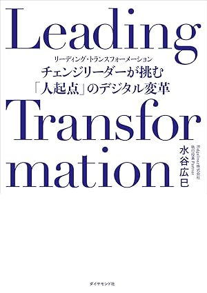 Leading transformation : チェンジリ-ダ-が挑む「人起点」のデジタル変革