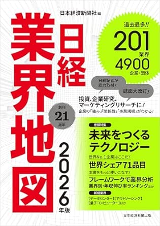 日経業界地図. 2026