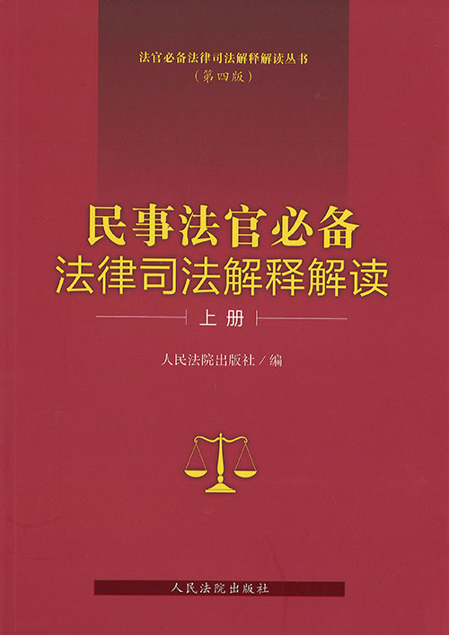 民事法官必备法律司法解释解读. 上, 下