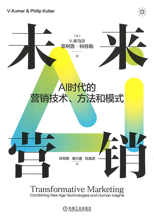 未来营销 : AI时代的营销技术, 方法和模式
