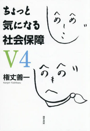 ちょっと気になる社会保障 V4