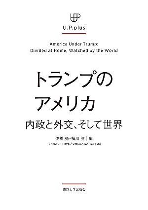 トランプのアメリカ : 内政と外交, そして世界 = America under Trump : divided at home, watched by the world