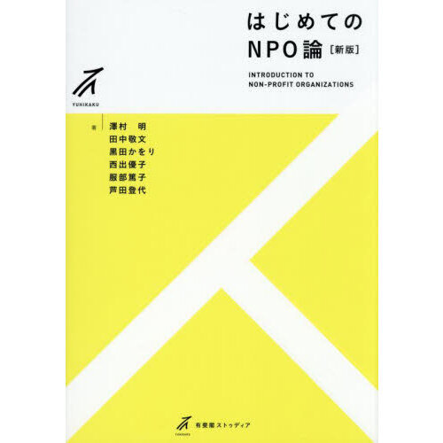 はじめてのNPO論
