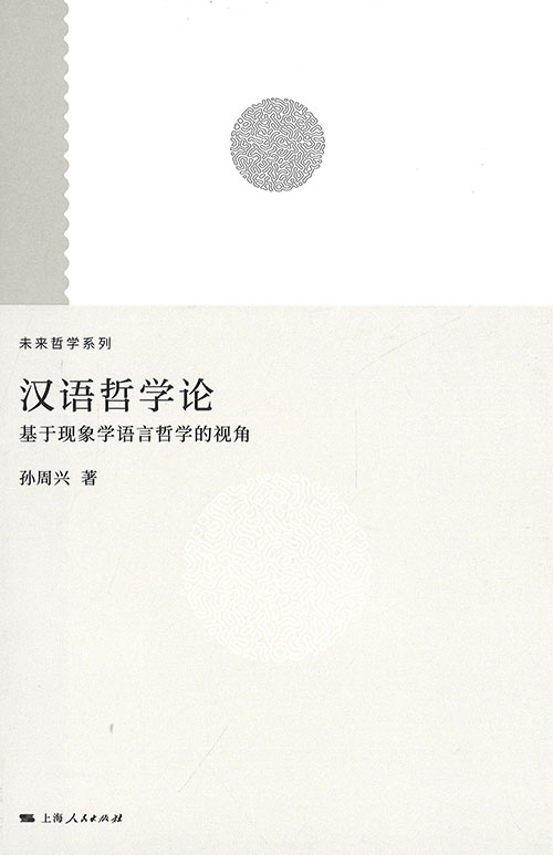 汉语哲学论 : 基于现象学语言哲学的视角
