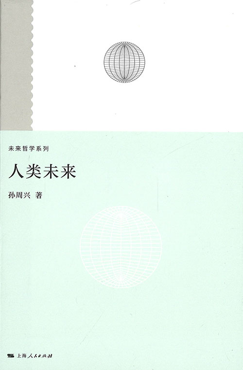 人类未来