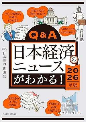 Q＆A日本経済のニュ-スがわかる!