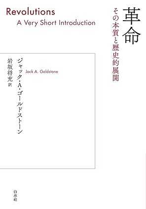 革命 : その本質と歴史的展開