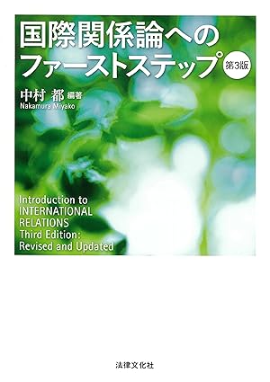 国際関係論へのファ-ストステップ = Introduction to international relations