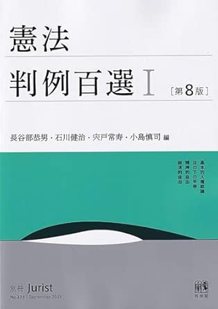 憲法判例百選 = Leading cases in constitutional law. 1-2
