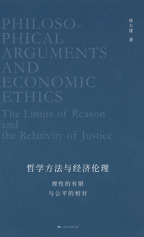哲学方法与经济伦理 = Philosophical arguments and economic ethics