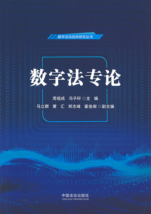 数字法专论