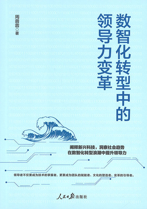 数智化转型中的领导力变革