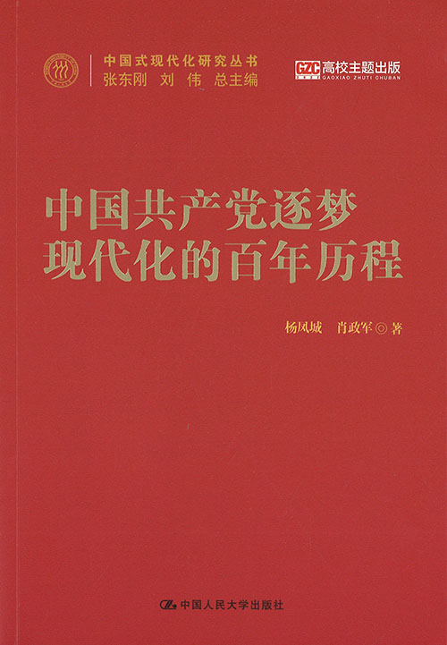 中国共产党逐梦现代化的百年历程