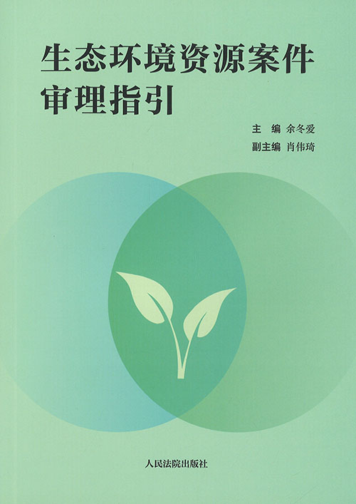 生态环境资源案件审理指引