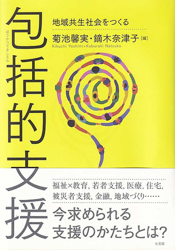 包括的支援 : 地域共生社会をつくる = Comprehensive support systems : designing a community-based society